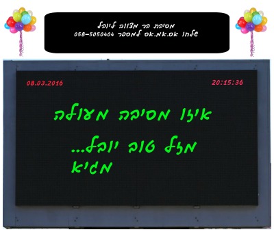 השכרת מסך SMS לאירועים